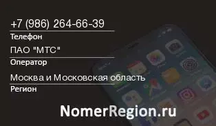 Кто звонил с 9862646639 - регион и оператор